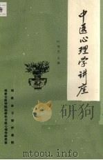 中医心理学讲座（1989 PDF版）