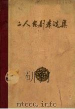 二人台剧本选集 1960 PDF电子版封面 10089·201 内蒙古自治区文化局编