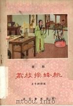 荔枝换绛桃 秦腔 1959 PDF电子版封面 T10095·599 王子纲移植改编