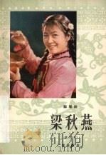 梁秋燕 郿鄠剧 修改本 1981 PDF电子版封面 10094·297 黄俊耀编
