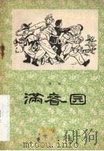 满春园 秦腔 1958 PDF电子版封面 T10095·318 本店编辑编
