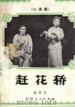 赶花轿  小演唱（1980 PDF版）