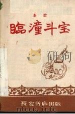 临潼斗宝  秦腔   1958  PDF电子版封面  T10095·344  本店编辑 