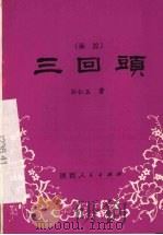 三回头 1981 PDF电子版封面 10094·321 孙仁玉著