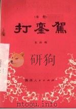 打銮驾 秦腔 1982 PDF电子版封面 10094·363 本社编