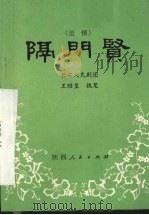 隔门贤 道情 1981 PDF电子版封面 10094·319 长安人民剧团整理;王昭玺执笔