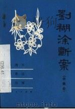 刘糊涂断案 小戏曲 1983 PDF电子版封面 10094·407 车周兴等著