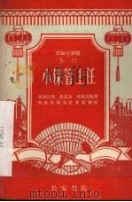小保管上任  秦腔   1965  PDF电子版封面  T10095·911  西安市群众艺术馆移植 