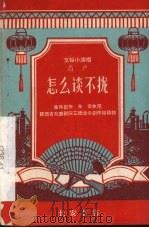 怎么谈不拢 眉户 1965 PDF电子版封面 T10095·913 陕西省戏曲剧院三团业余创作组移植