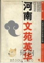 河南文苑英华 1978-1995 戏剧卷 1996 PDF电子版封面 7800943178 河南省文学艺术界联合会编