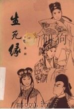 生死缘（1981 PDF版）