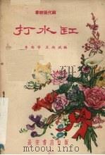 打水缸  秦腔现代剧（1958 PDF版）