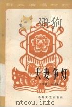 夫妻争灯  传统二人转集  增订本（1981 PDF版）
