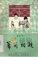 席筒相亲  现代小戏（1983 PDF版）