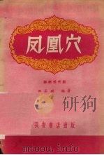 凤凰穴 郿鄠现代剧 1959 PDF电子版封面 T10095·498 田石瑛编著