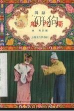 渔船花灯 闽剧 1955 PDF电子版封面 林飞改编