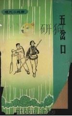 五岔口  采茶戏   1965  PDF电子版封面  8110.399  《五岔口》创作组编剧，马正太，冉冉执笔 