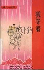 我等着 赣剧 修订版 1965 PDF电子版封面 T8110·400 余干县赣剧团编剧,谭劲风,祁玉书执笔