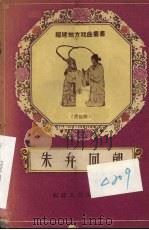 朱弁回朝 莆仙戏 1958 PDF电子版封面 T10104·130 莆田县编剧小组整理