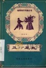 三打王英 莆仙戏 1959 PDF电子版封面 T10104·209 莆田县编剧小组整理;祁宗灯执笔