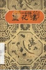 芦花荡（1958 PDF版）