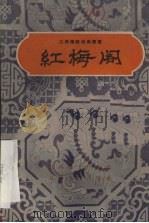 红梅阁   1960  PDF电子版封面  T10110·229  严有元口述；江西省文化局剧目工作室整理 