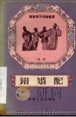 错婚配  芗剧（1957 PDF版）