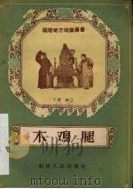 木鸡腿  芗剧   1957  PDF电子版封面  T10104·98  傅孙穆，任删改编 
