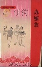 办嫁妆  小型戏曲   1965  PDF电子版封面  8110·425  《办嫁妆》创作组编剧，孟彪执笔 