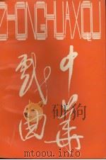 中华戏曲 总第13辑 1993 PDF电子版封面 7805980020 龚和德,黄竹三主编