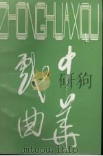 中华戏曲  总第14辑   1993  PDF电子版封面  7805980055  中国戏曲学会，山西师范大学戏曲文物研究所编 