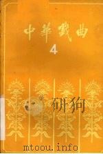 中华戏曲 第4辑 1987 PDF电子版封面 7203001142 山西师范大学戏曲文物研究所编