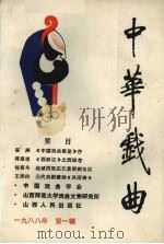 中华戏曲 总第5集 1988 PDF电子版封面 7203002625 中国戏曲学会,山西师大戏研所编