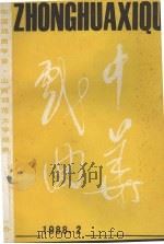 中华戏曲 第6辑 1988 PDF电子版封面 7203003022 中国戏曲学会,山西师范大学戏曲文物研究所编