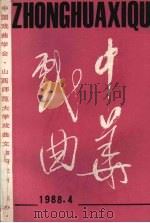 中华戏曲 1988年 第4辑 总第8辑 1989 PDF电子版封面 7203008800 中国戏曲学会,山西西师大戏曲文物研究所编