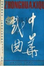 中华戏曲 总第11辑 1991 PDF电子版封面 7203020045 中国戏曲学会,山西师范大学戏曲文物研究所编