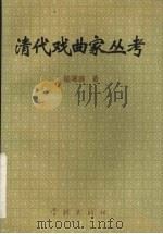 清代戏曲家丛考（1995 PDF版）