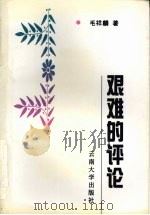艰难的评论 1998 PDF电子版封面 7810259180 毛祥麟著