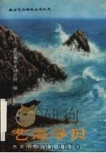 艺海寻贝 1996.06 PDF电子版封面 7562112894 重庆市艺术研究所编