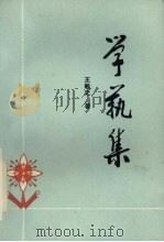 学艺集   1993  PDF电子版封面  7536321562  王敏之著 