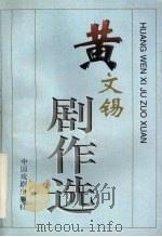 黄文锡剧作选 1997 PDF电子版封面 7104008519 朱受群主编;江西省戏剧家协会编