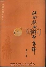 江西戏曲剧本集锦  第1辑   1992  PDF电子版封面  7104004149  江西省文化厅编 