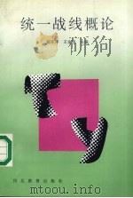 统一战线概论（1991 PDF版）