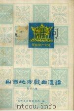 山西地方戏曲汇编  第16集   1993  PDF电子版封面  7537812748  山西省戏剧研究所编 