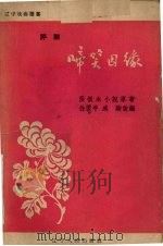 啼笑因缘 评剧 1957 PDF电子版封面 T10090·158 张恨水原著