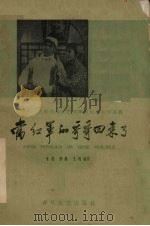 当红军的哥哥回来了（1959 PDF版）