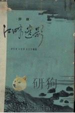 江畔遗影 评剧 1958 PDF电子版封面 T10090·432 郭竹荣等编剧