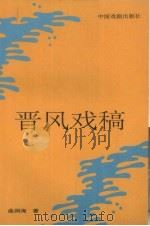 晋风戏稿（1993 PDF版）