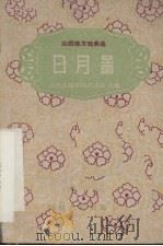 日月图 1960 PDF电子版封面 10088·390 山西实验剧院艺术室改编