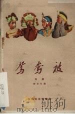 鸳鸯被 晋剧 1960 PDF电子版封面 10070·428 黎亚改编